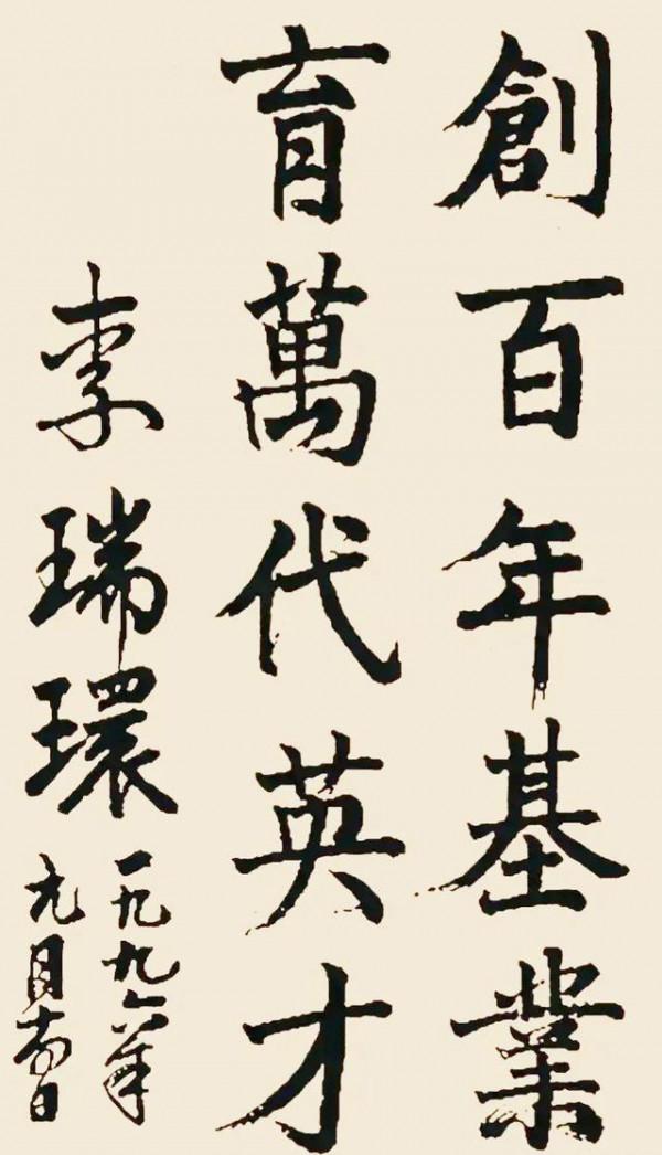 李瑞環的楷書溫潤儒雅，方圓互施，碑帖互溶，中正平和，含蓄內斂