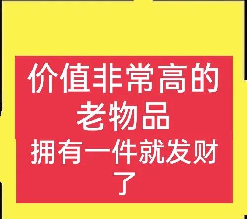 這些常見物品價值很高,遇到別錯過,建議收藏 這些常見物品價值很高,遇到別錯過,建議收藏