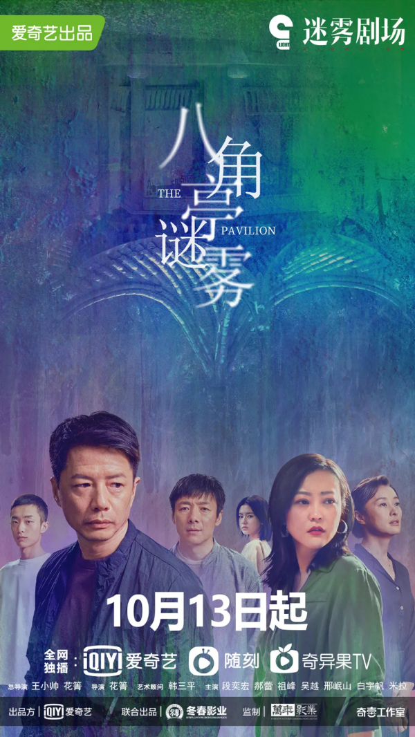 一週影視資訊：段奕宏新劇《八角亭謎霧》定檔10.13