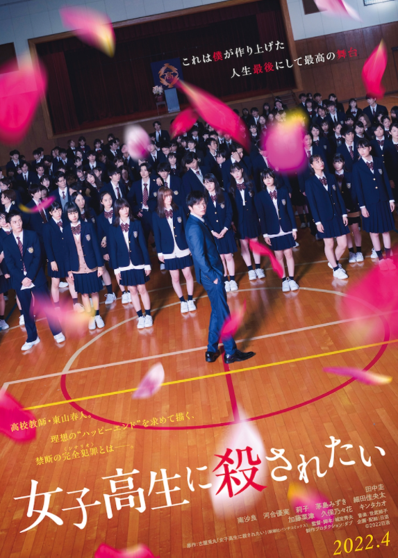 漫改電影《想被女子高中生殺掉》新海報劇照 4月上映 漫改電影《想被女子高中生殺掉》新海報劇照 4月上映