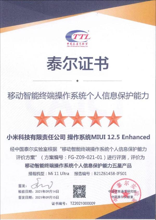業內首批丨小米11 Ultra獲中國信通院“移動智慧終端作業系統個人資訊保護能力”五星證書