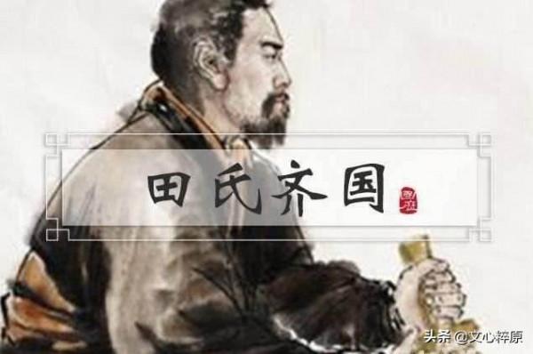 戰國風雲：外來戶田氏是如何一步步取代姜氏成為齊國當政者的？