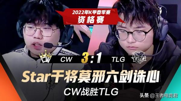 K甲資格賽快訊：CW戰勝TLG，Star干將莫邪六劍誅心