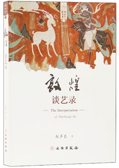 讀懂敦煌壁畫 讀懂敦煌壁畫