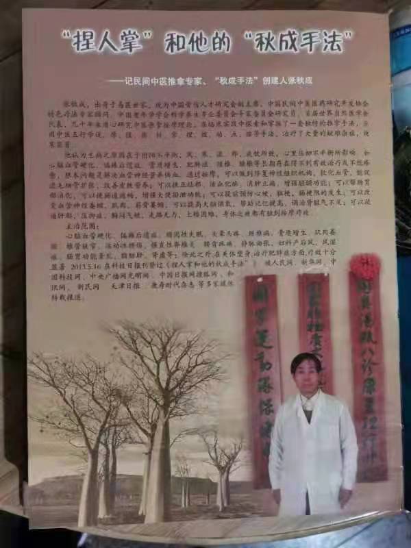 “神醫”張秋成以絕技創造世界奇蹟