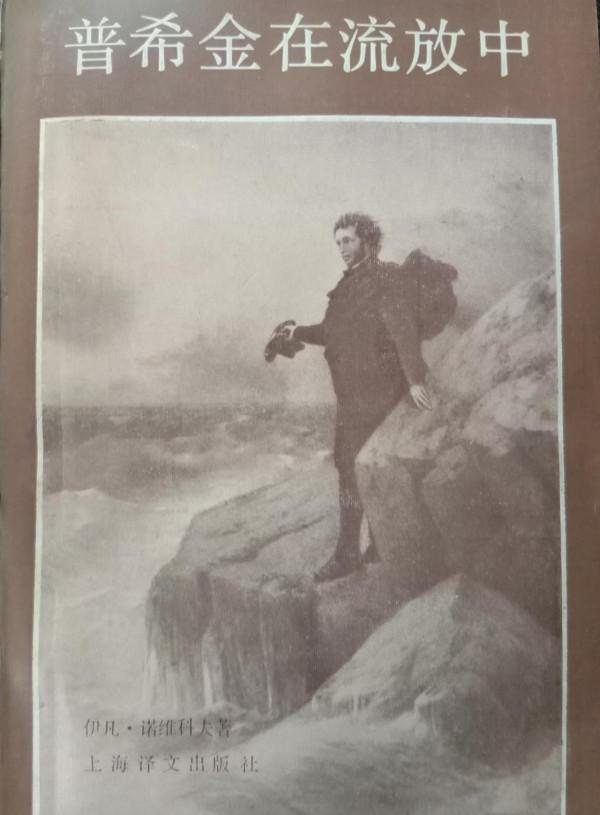 傳記體小說《普希金在流放中》 傳記體小說《普希金在流放中》
