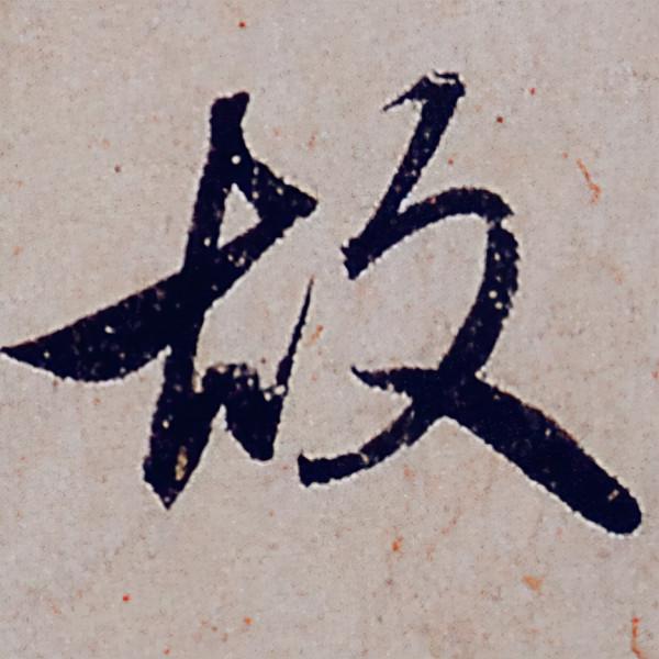 趙孟頫行書《般若波羅蜜多心經》部分字型放大，這才是真正的書法