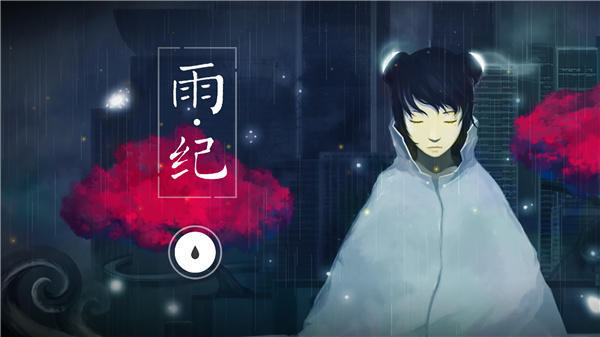 雨季 通關攻略 雨季 通關攻略