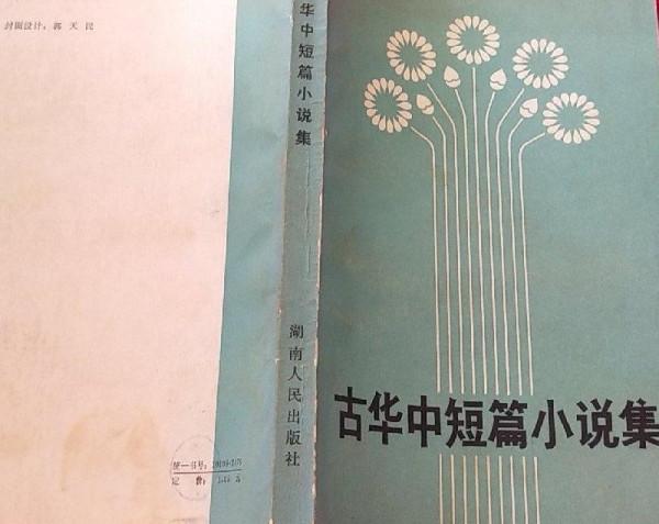 論作家古華的創作之路 論作家古華的創作之路