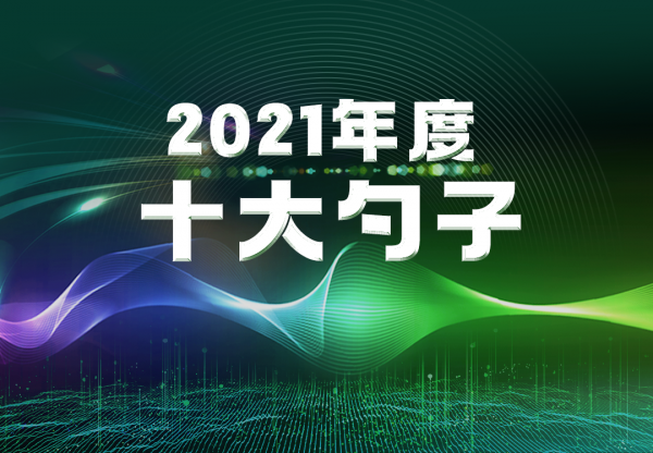 楊冬 | 2021年度十大勺子（下）