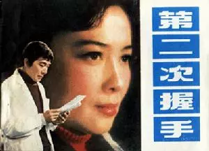 張揚《第二次握手》：縱使跨越山海，終會衛冕歸來