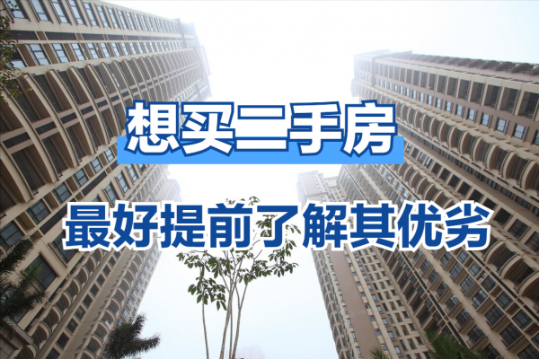 任何東西都有兩面性，二手房也不例外，來看看此類房子的4利4弊