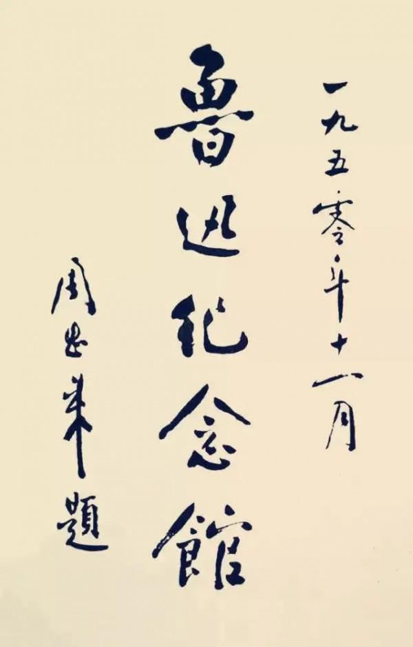 61年前周總理題寫的“魯迅紀念館”顏骨碑韻，沉靜大氣，細膩儒雅