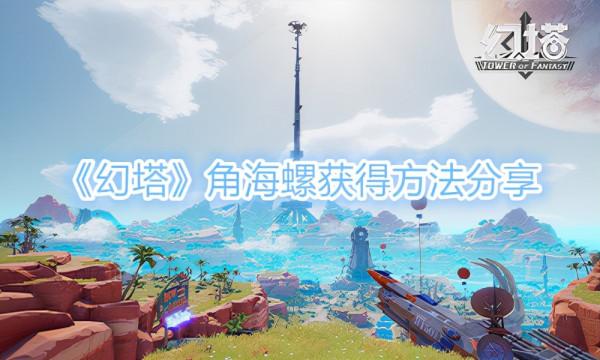 幻塔角海螺怎麼獲得