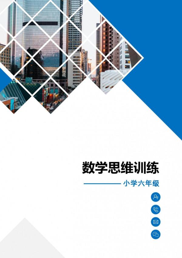 小學六年級數學思維訓練，小升初提高資料，對初一學習有幫助