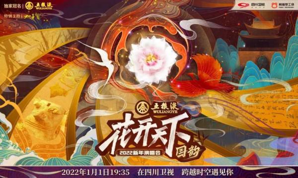 2022四川衛視國韻新年演唱會讓國風的DNA動了