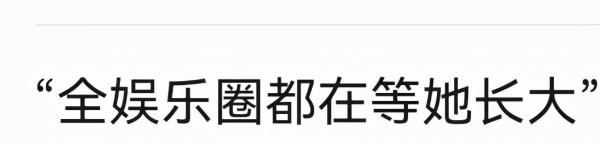 童星也內捲了？張籽沐13歲演高中生，小溫宜紀姿含卻沒小時候火？