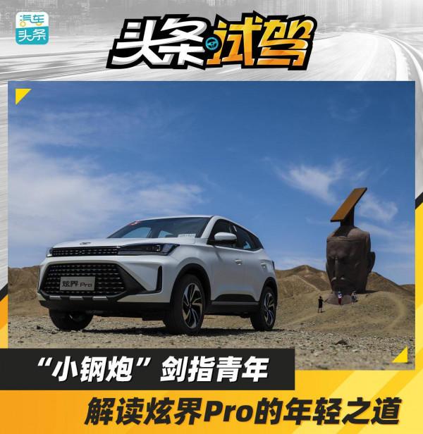 “小鋼炮”劍指青年,解讀炫界Pro的年輕之道 “小鋼炮”劍指青年,解讀炫界Pro的年輕之道