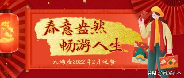 靈犀喬木月運｜天蠍座2022年2月：春意盎然 暢遊人生