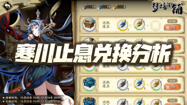 天地劫手遊：寒川止息活動兌換詳解！基礎資源價效比逐漸下滑