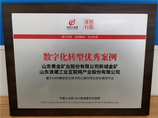 浪潮雲洲聯合新城金礦建設智慧礦山，入選&OpenCurlyDoubleQuote;智造基石&rdquo;優選榜