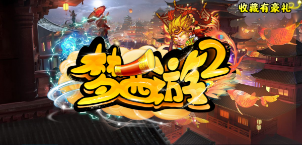 全新一代硬核塔防！《魔獸爭霸3》夢西遊2大聖歸來戰九九八十一難