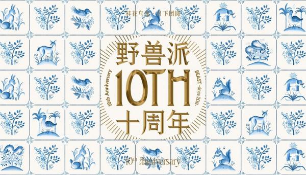 野獸派官宣首位青春香氛大使周也，復古造型亮相十週年大片