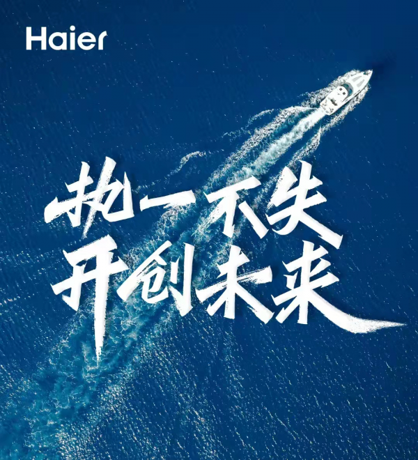 2022海爾將助燃中國科創，再顯強大動力
