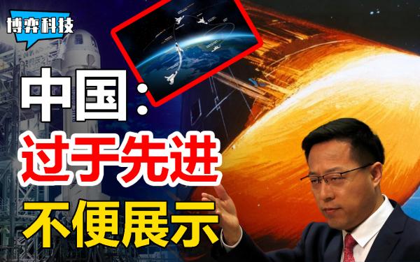 中國亞軌道飛行器多先進？軍工一句“過於先進不便展示”狂秀實力