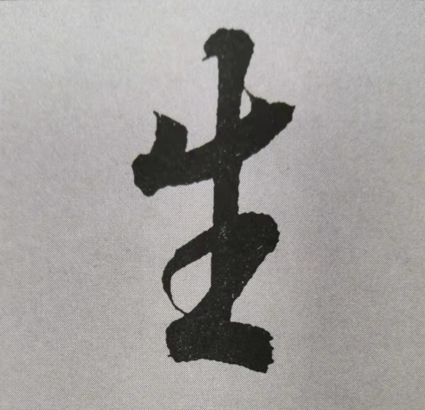 《蘭亭序》書法技巧總結:12個獨體字的筆法詳解(乾貨) 《蘭亭序》書法技巧總結:12個獨體字的筆法詳解(乾貨)