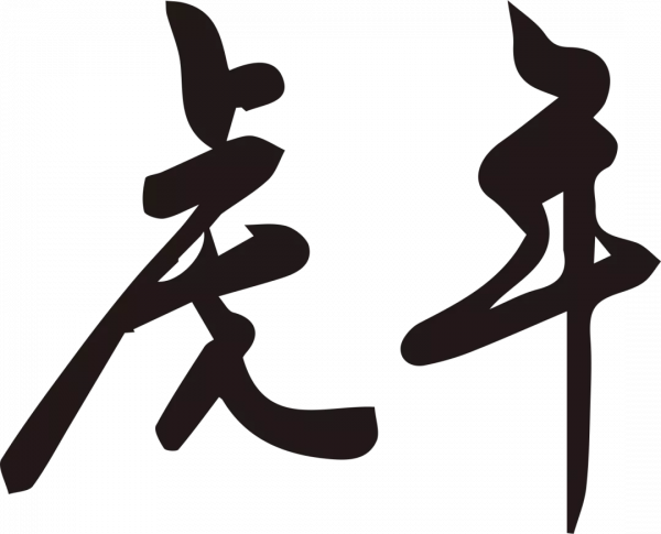 叮咚！你的上理專屬賀歲桌布上線！快來領取吧