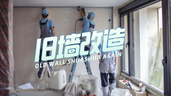 舊牆翻新流程及注意事項，提早知道，才能不花冤枉錢