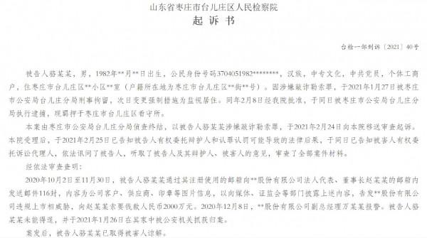 臺兒莊一80後用百餘封郵件敲詐上市公司 以舉報違規上市相挾索要2000萬