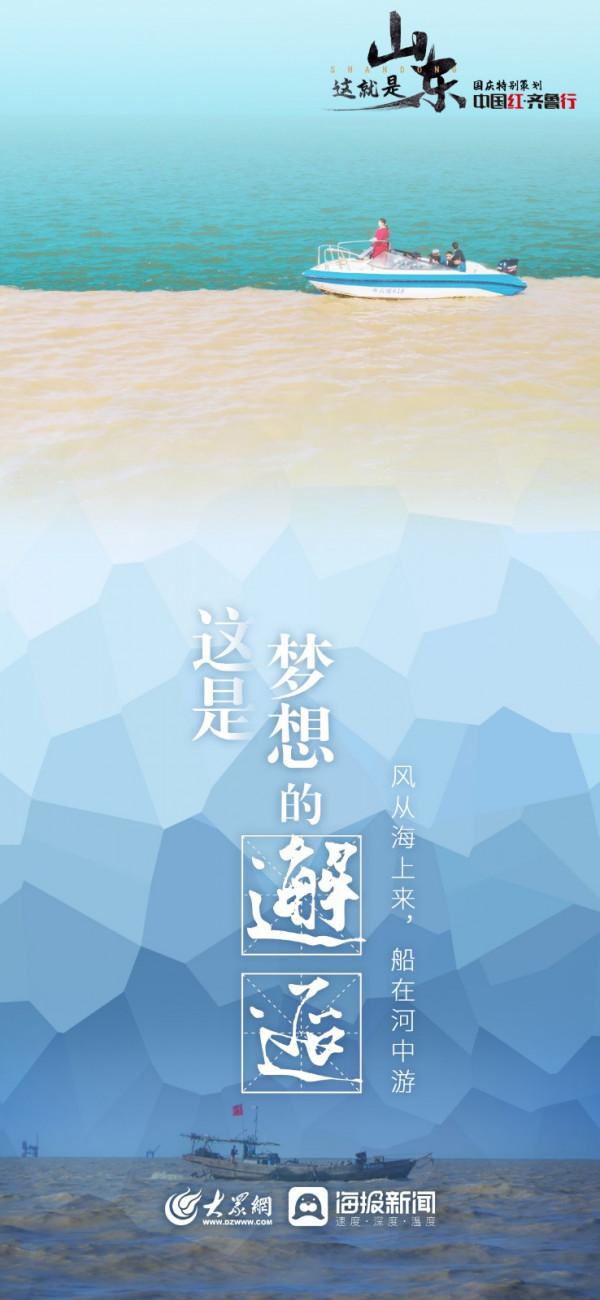 中國紅•齊魯行 | 走進美麗的黃河入海口