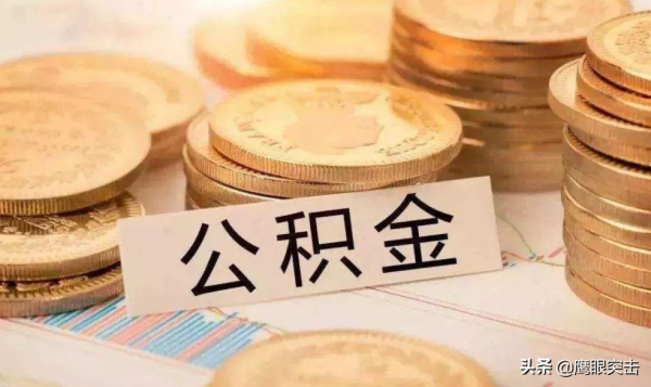 公積金重要嗎？對於住房消費能造成什麼影響？社會經濟穩定全靠它