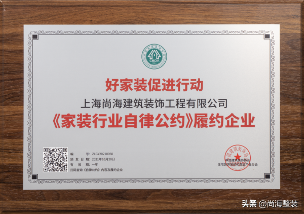 尚海整裝榮獲中裝協《家裝行業自律公約》履約企業 尚海整裝榮獲中裝協《家裝行業自律公約》履約企業
