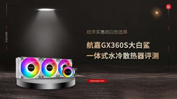 航嘉GX360S大白鯊一體式水冷散熱器評測:經濟實惠的白色選擇 航嘉GX360S大白鯊一體式水冷散熱器評測:經濟實惠的白色選擇
