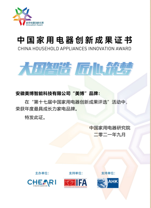 蛻變、成長“美博”喜獲“年度最具成長力家電品牌”證書