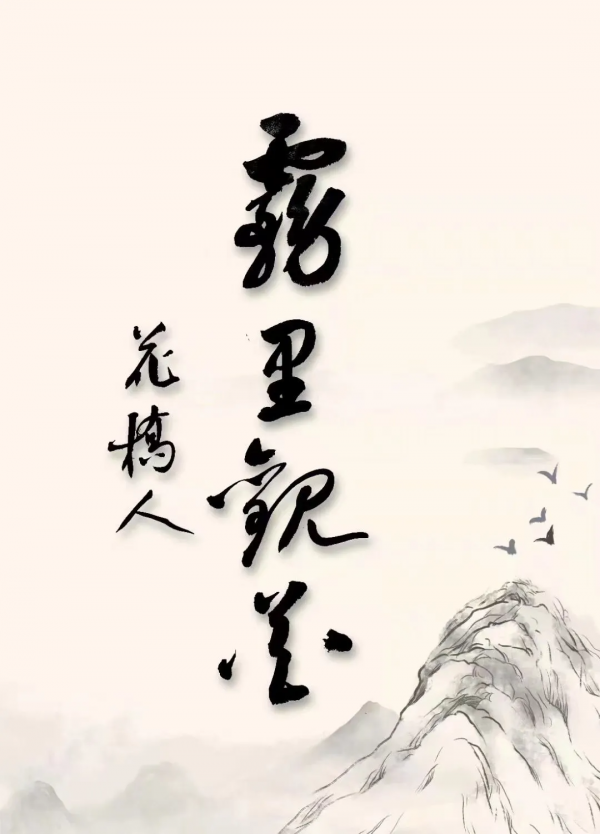 詩韻飛揚 / 趙秋 風攜小月畫蛾眉，霽雪壓枝枯葉垂