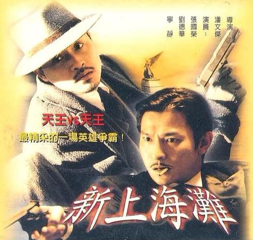 每日電影推薦之張國榮、寧靜版《新上海灘》 每日電影推薦之張國榮、寧靜版《新上海灘》