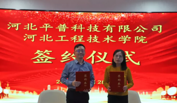平普科技與河北工程技術學院簽署合作協議共建校外實習實訓基地