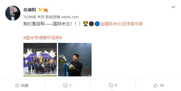 張康陽發博：我們是冠軍——國際米蘭