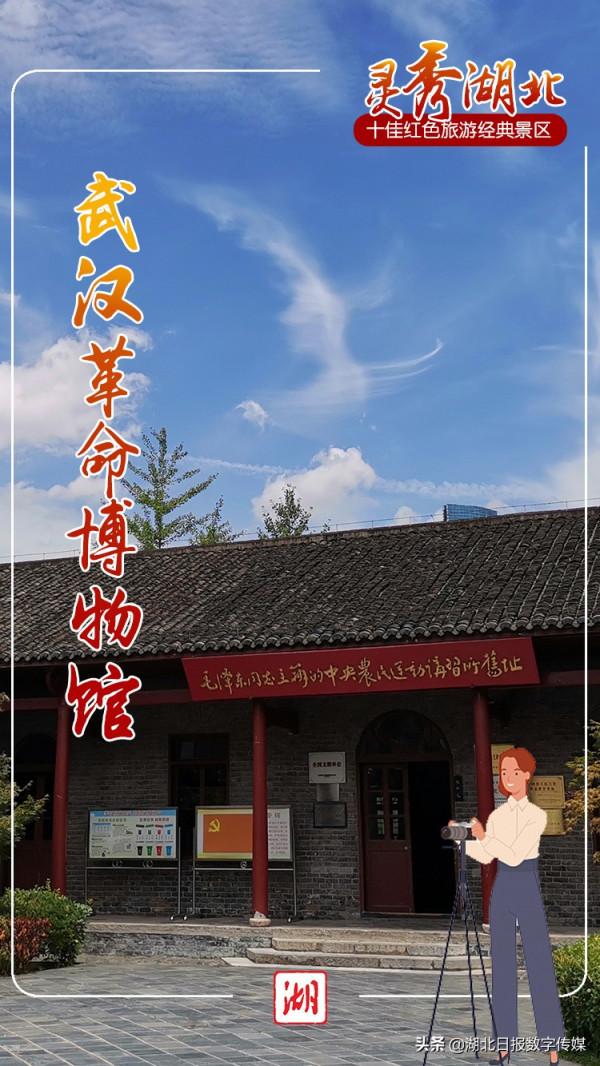 海報丨“靈秀湖北·十佳紅色旅遊經典景區”名單出爐！看看哪些景區入選