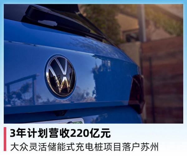 3年計劃營收220億元，大眾靈活儲能式充電樁專案落戶蘇州