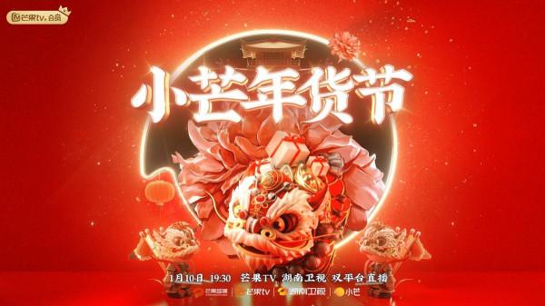 《小芒年貨節》晚會下單式官宣開啟五大福利日，網友：有內味兒了