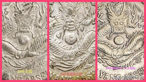 北洋龍24年：實眼龍、凹眼龍和伍角混配龍最全版別