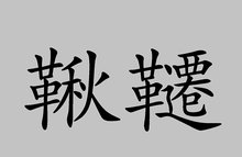 Pierre-Auguste Cot的春天與暴風雨