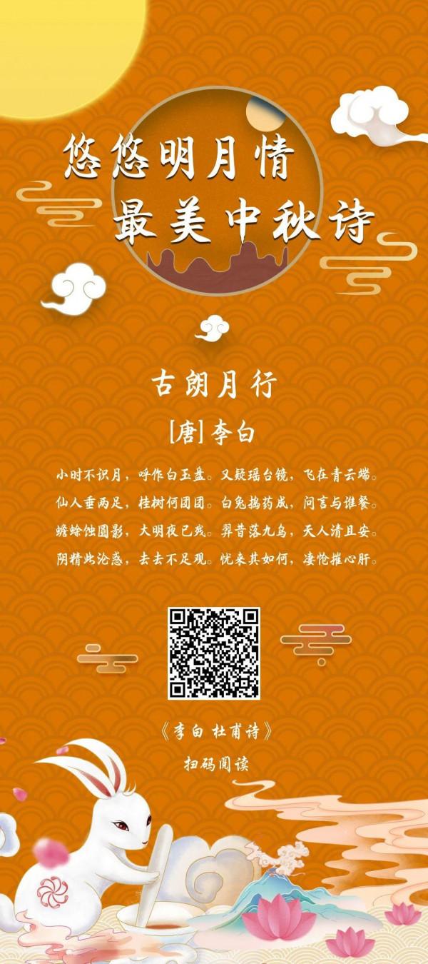 中秋詩詞展 |“悠悠明月情，最美中秋詩”