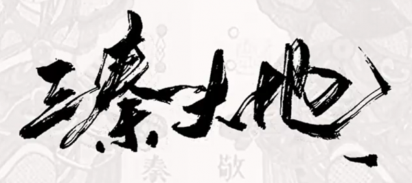 認識陝西(二)從秦谷到三秦 認識陝西(二)從秦谷到三秦