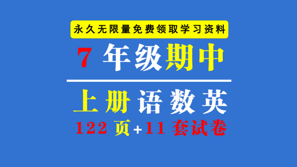 122頁·11套·七年級上冊·語文+數學+英語期中檢測卷合集資料包 122頁·11套·七年級上冊·語文+數學+英語期中檢測卷合集資料包